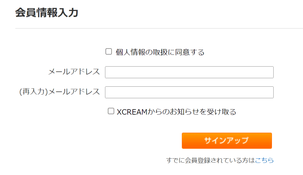 XCREAMの会員登録